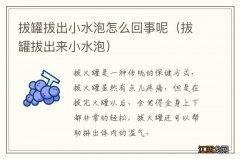 拔罐拔出来小水泡 拔罐拔出小水泡怎么回事呢