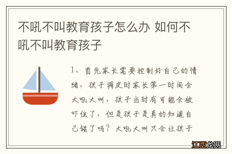 不吼不叫教育孩子怎么办 如何不吼不叫教育孩子