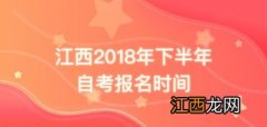 江西自考考试时间2022下半年最新时间安排