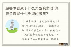 魔兽争霸属于什么类型的游戏 魔兽争霸是什么类型的游戏？