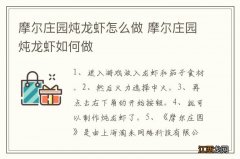 摩尔庄园炖龙虾怎么做 摩尔庄园炖龙虾如何做