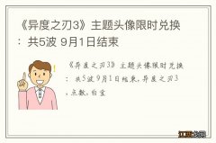 《异度之刃3》主题头像限时兑换：共5波 9月1日结束