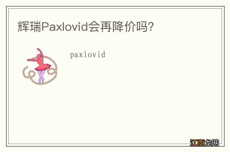 辉瑞Paxlovid会再降价吗？