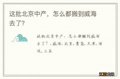 这批北京中产，怎么都搬到威海去了？