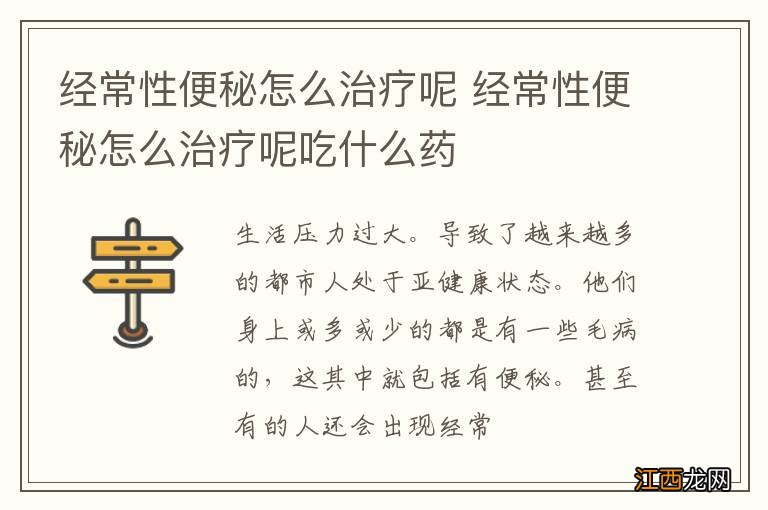 经常性便秘怎么治疗呢 经常性便秘怎么治疗呢吃什么药