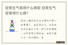 经常生气易得什么病呢 经常生气容易得什么病?