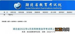 湖北荆门2022年4月自学考试时间安排