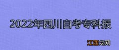 2022年自考大专报名及考试时间分别是什么时候