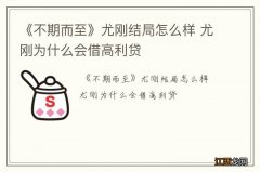 《不期而至》尤刚结局怎么样 尤刚为什么会借高利贷