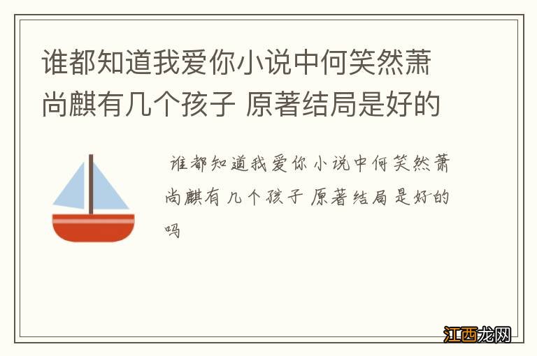 谁都知道我爱你小说中何笑然萧尚麒有几个孩子 原著结局是好的吗