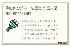 华佗身份并非一位医者,外国人是如何看待华佗的