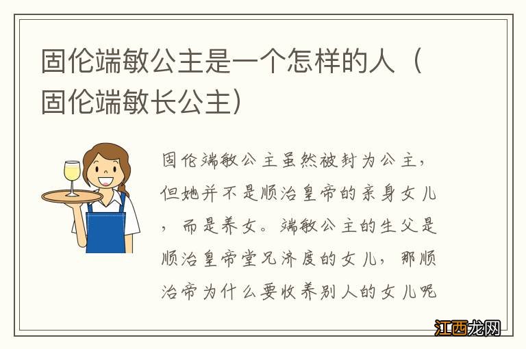 固伦端敏长公主 固伦端敏公主是一个怎样的人