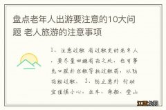 盘点老年人出游要注意的10大问题 老人旅游的注意事项