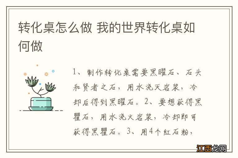 转化桌怎么做 我的世界转化桌如何做