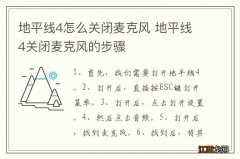 地平线4怎么关闭麦克风 地平线4关闭麦克风的步骤