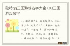 独特qq三国游戏名字大全 QQ三国游戏名字