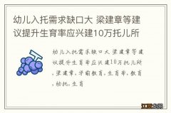 幼儿入托需求缺口大 梁建章等建议提升生育率应兴建10万托儿所