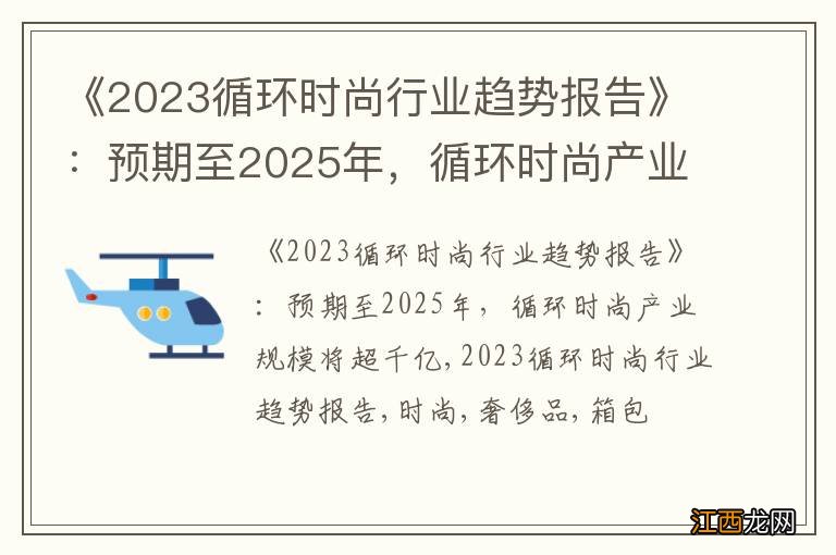 《2023循环时尚行业趋势报告》：预期至2025年，循环时尚产业规模将超千亿