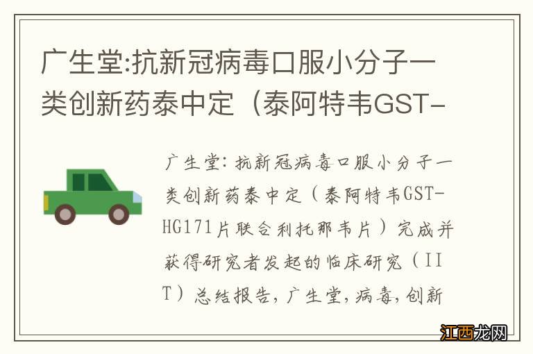 泰阿特韦GST-HG171片联合利托那韦片 广生堂:抗新冠病毒口服小分子一类创新药泰中定完成并获得研究者发起的临床研究（IIT）总结报告