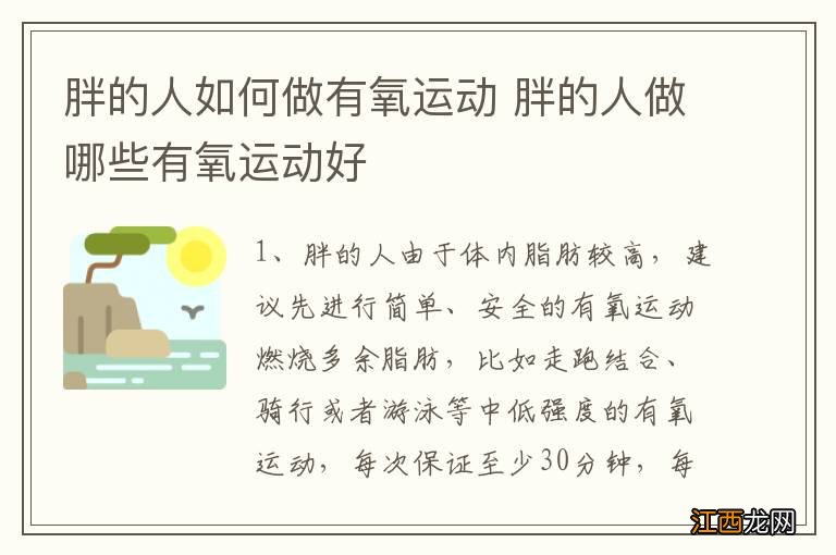 胖的人如何做有氧运动 胖的人做哪些有氧运动好