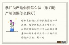 孕妇助产瑜伽要怎么做好 孕妇助产瑜伽要怎么做