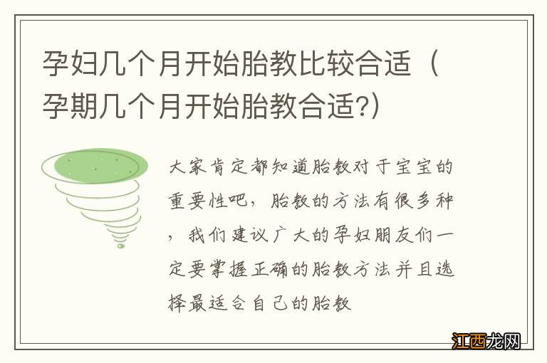 孕期几个月开始胎教合适? 孕妇几个月开始胎教比较合适