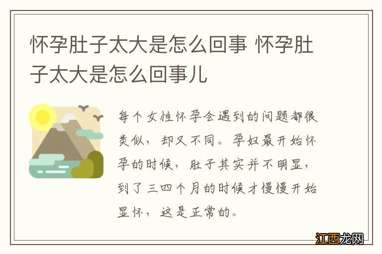 怀孕肚子太大是怎么回事 怀孕肚子太大是怎么回事儿