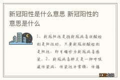 新冠阳性是什么意思 新冠阳性的意思是什么