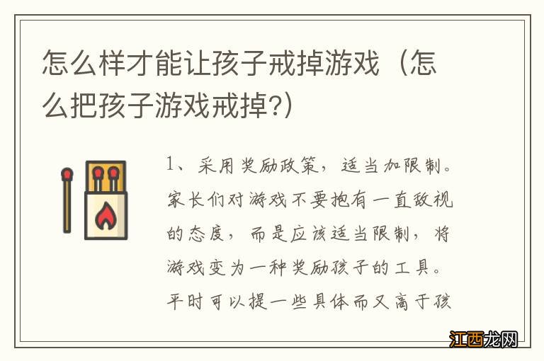 怎么把孩子游戏戒掉? 怎么样才能让孩子戒掉游戏