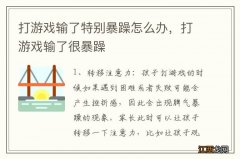 打游戏输了特别暴躁怎么办，打游戏输了很暴躁