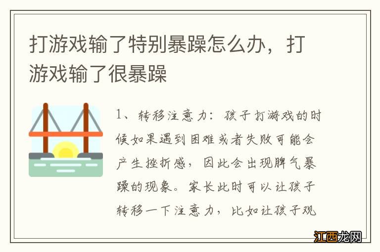 打游戏输了特别暴躁怎么办，打游戏输了很暴躁