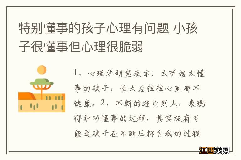 特别懂事的孩子心理有问题 小孩子很懂事但心理很脆弱