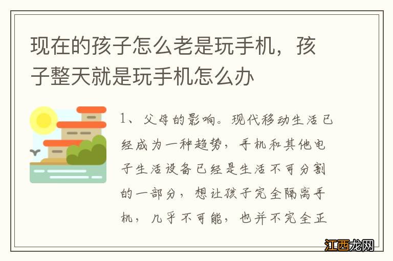 现在的孩子怎么老是玩手机，孩子整天就是玩手机怎么办