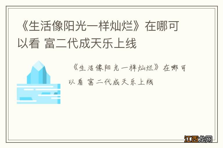 《生活像阳光一样灿烂》在哪可以看 富二代成天乐上线