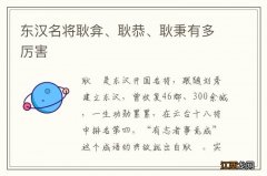 东汉名将耿弇、耿恭、耿秉有多厉害