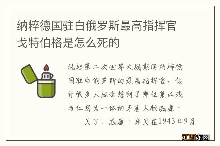 纳粹德国驻白俄罗斯最高指挥官戈特伯格是怎么死的