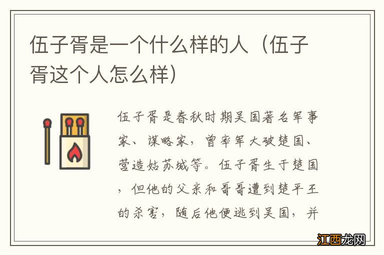 伍子胥这个人怎么样 伍子胥是一个什么样的人