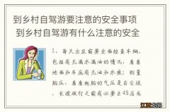 到乡村自驾游要注意的安全事项 到乡村自驾游有什么注意的安全事项