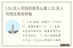 LOL无人可挡任务怎么做 LOL无人可挡任务怎样做