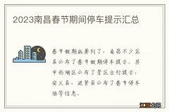 2023南昌春节期间停车提示汇总