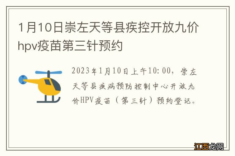 1月10日崇左天等县疾控开放九价hpv疫苗第三针预约