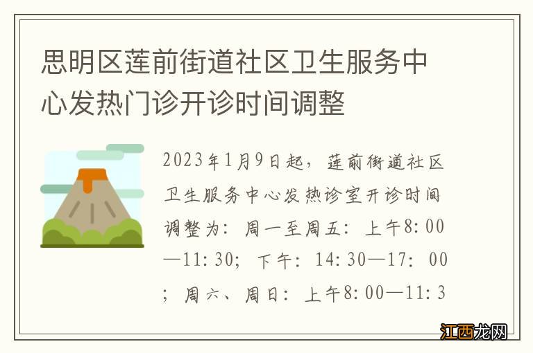 思明区莲前街道社区卫生服务中心发热门诊开诊时间调整