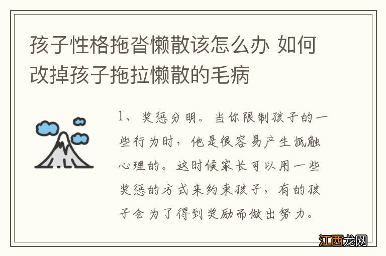 孩子性格拖沓懒散该怎么办 如何改掉孩子拖拉懒散的毛病