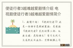 使徒行者3越难越爱剧情介绍 电视剧使徒行者3越难越爱剧情简介