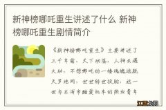 新神榜哪吒重生讲述了什么 新神榜哪吒重生剧情简介