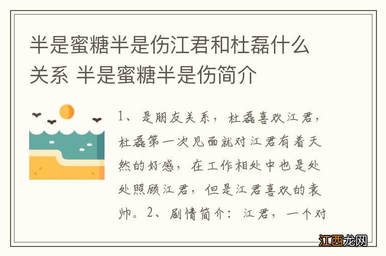 半是蜜糖半是伤江君和杜磊什么关系 半是蜜糖半是伤简介