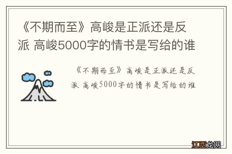 《不期而至》高峻是正派还是反派 高峻5000字的情书是写给的谁