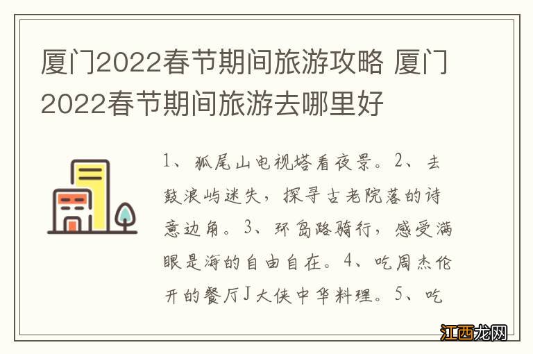 厦门2022春节期间旅游攻略 厦门2022春节期间旅游去哪里好