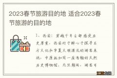 2023春节旅游目的地 适合2023春节旅游的目的地