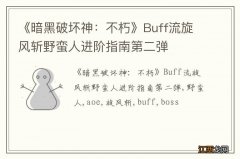 《暗黑破坏神：不朽》Buff流旋风斩野蛮人进阶指南第二弹